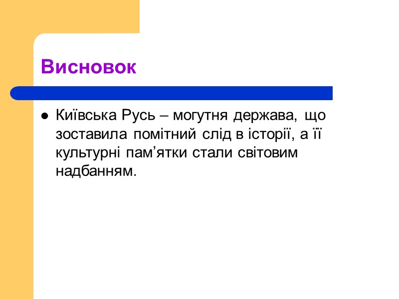 Висновок Київська Русь – могутня держава, що зоставила помітний слід в історії, а її
